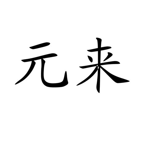 元君 意思|元君（汉语词语）